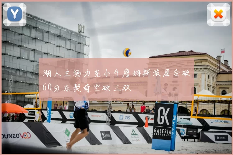 湖人主场力克小牛詹姆斯浓眉合砍60分东契奇空砍三双