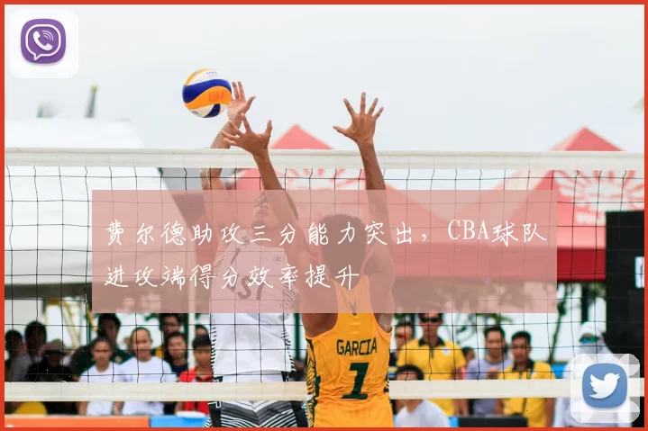 费尔德助攻三分能力突出，CBA球队进攻端得分效率提升