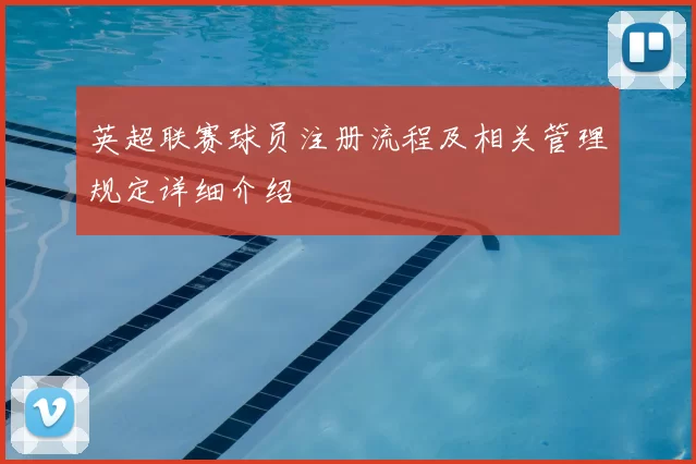 英超联赛球员注册流程及相关管理规定详细介绍