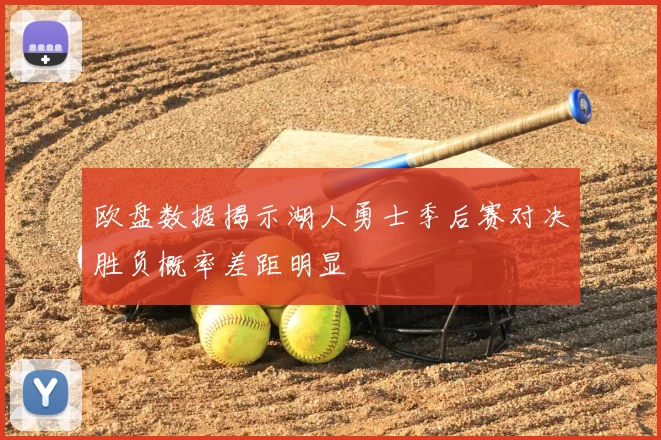 欧盘数据揭示湖人勇士季后赛对决胜负概率差距明显