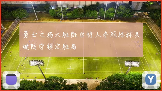 勇士主场大胜凯尔特人夺冠格林关键防守锁定胜局