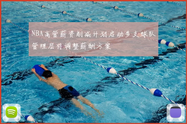 NBA高管薪资削减计划启动多支球队管理层将调整薪酬方案