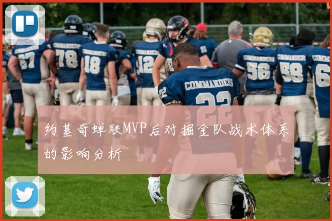 约基奇蝉联MVP后对掘金队战术体系的影响分析