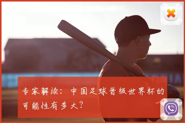 专家解读：中国足球晋级世界杯的可能性有多大？