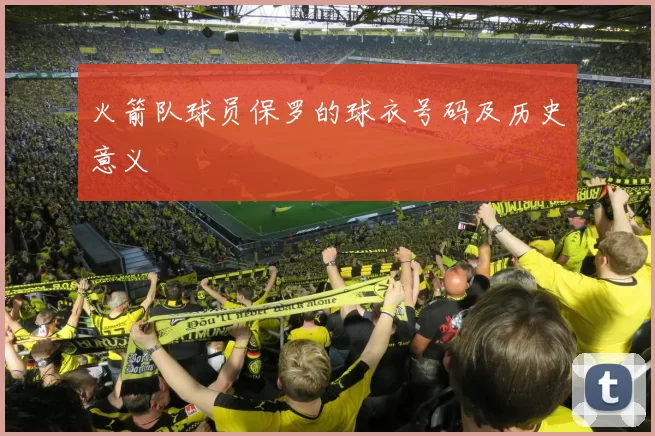 火箭队球员保罗的球衣号码及历史意义