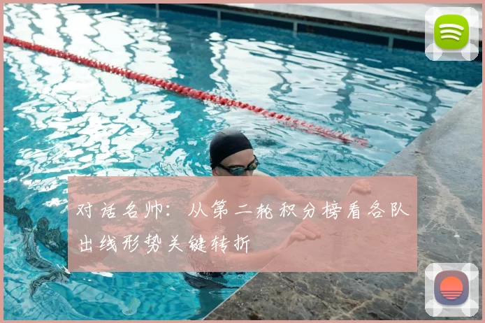对话名帅：从第二轮积分榜看各队出线形势关键转折