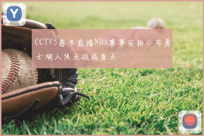 CCTV5春节直播NBA赛事安排公布勇士湖人焦点战成看点