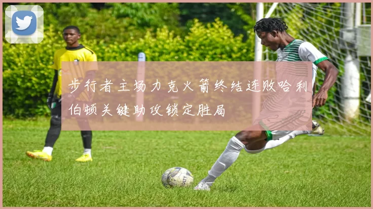 步行者主场力克火箭终结连败哈利伯顿关键助攻锁定胜局