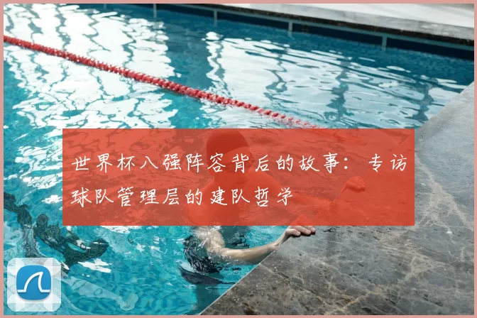 世界杯八强阵容背后的故事：专访球队管理层的建队哲学