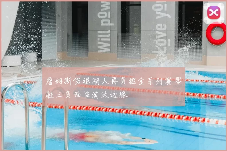 詹姆斯伤退湖人再负掘金系列赛零胜三负面临淘汰边缘