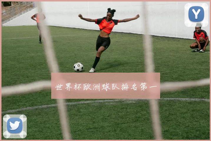 世界杯欧洲球队排名第一