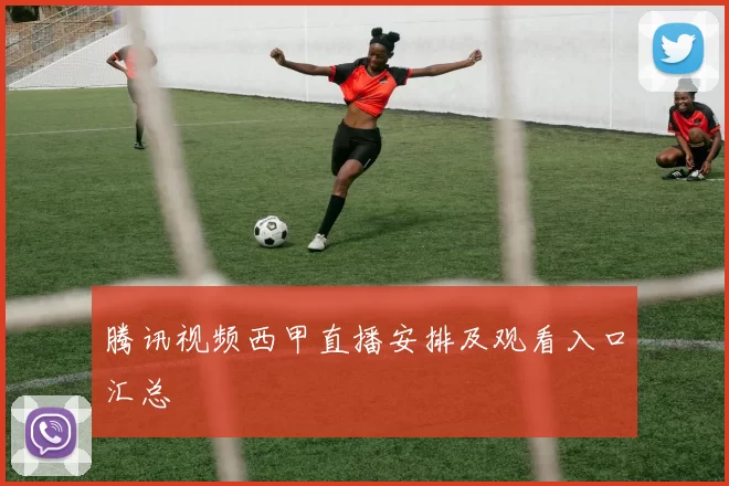 腾讯视频西甲直播安排及观看入口汇总