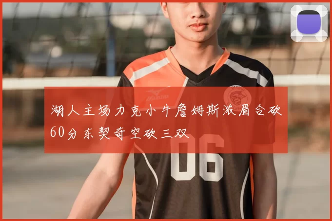 湖人主场力克小牛詹姆斯浓眉合砍60分东契奇空砍三双