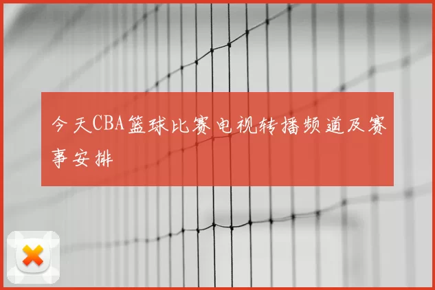 今天CBA篮球比赛电视转播频道及赛事安排