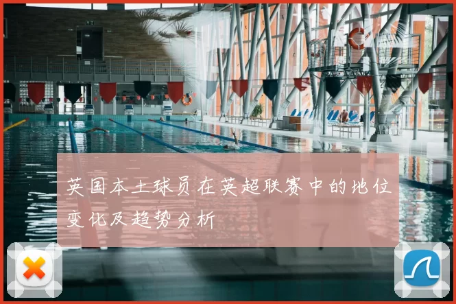 英国本土球员在英超联赛中的地位变化及趋势分析