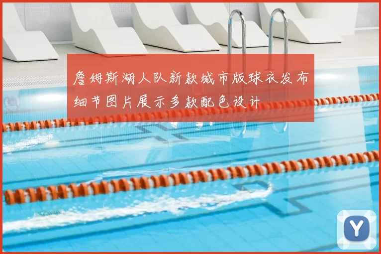 詹姆斯湖人队新款城市版球衣发布细节图片展示多款配色设计