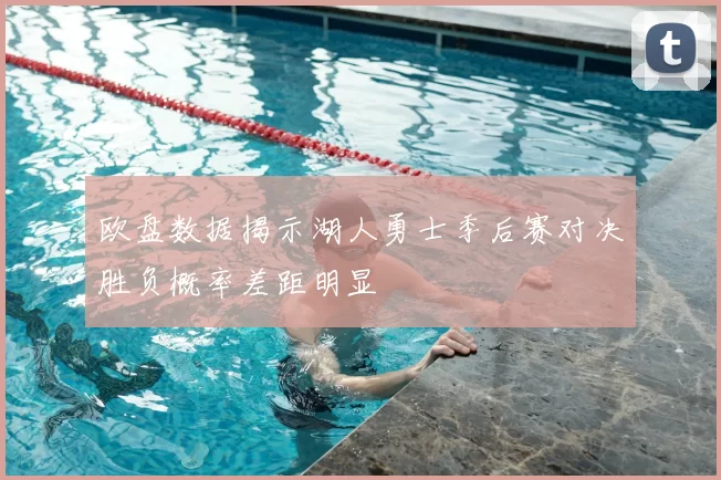 欧盘数据揭示湖人勇士季后赛对决胜负概率差距明显