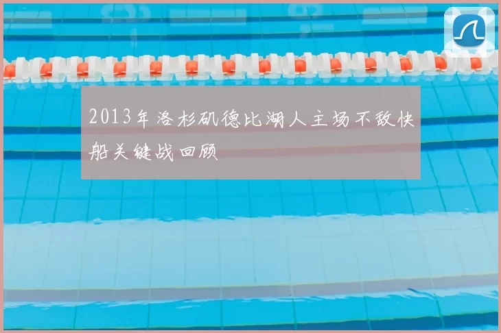 2013年洛杉矶德比湖人主场不敌快船关键战回顾