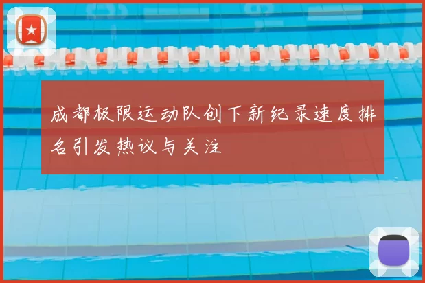 成都极限运动队创下新纪录速度排名引发热议与关注