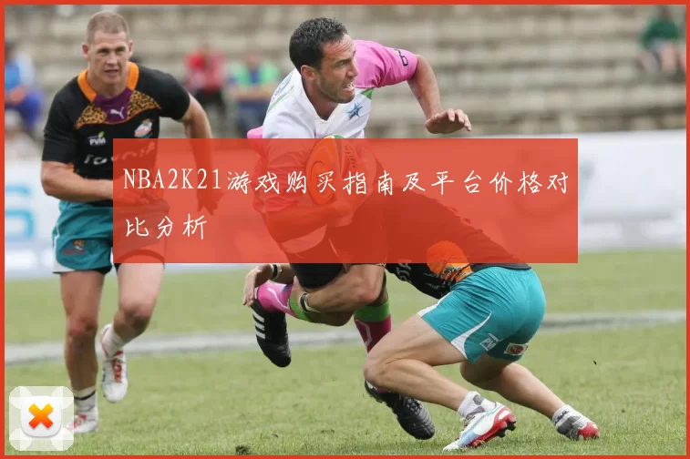 NBA2K21游戏购买指南及平台价格对比分析