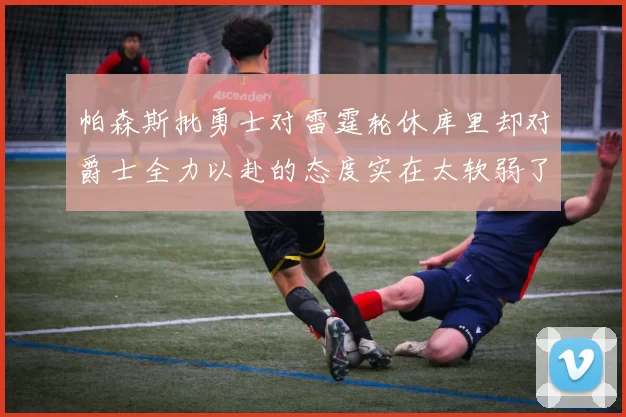 帕森斯批勇士对雷霆轮休库里却对爵士全力以赴的态度实在太软弱了