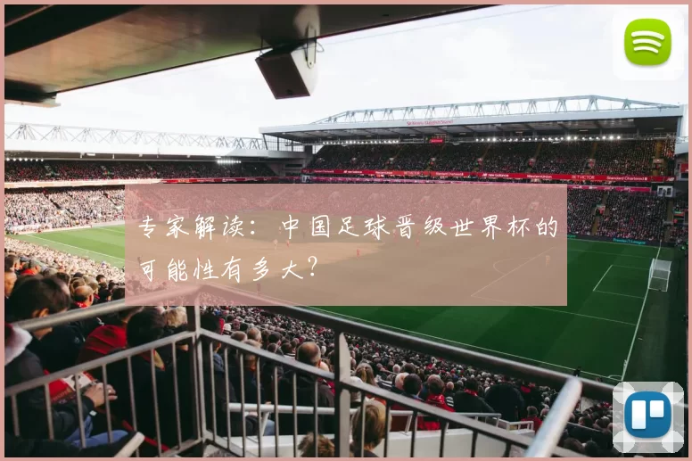 专家解读:中国足球晋级世界杯的可能性有多大?