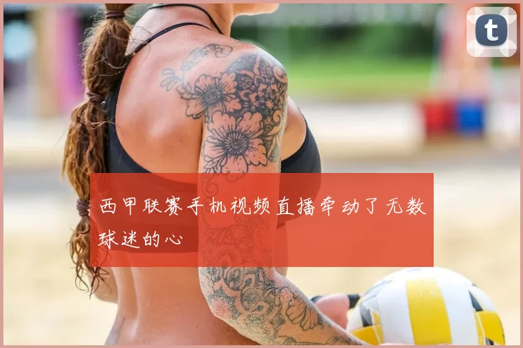 西甲联赛手机视频直播牵动了无数球迷的心