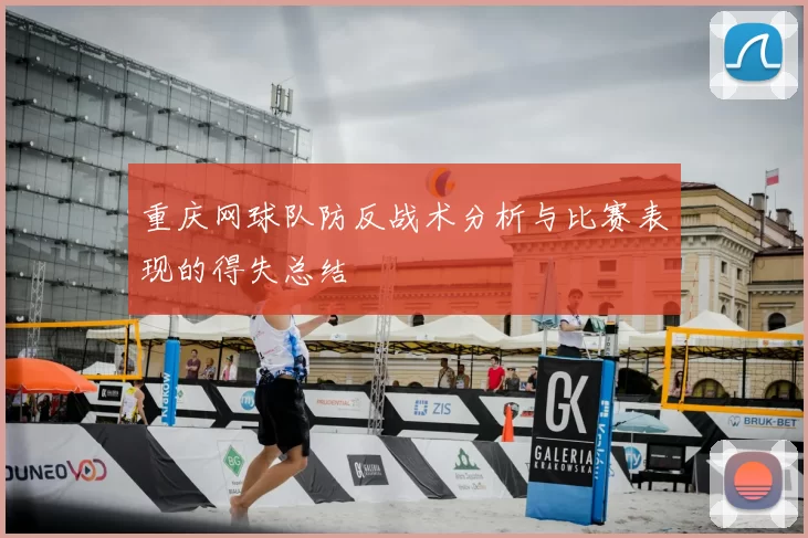 重庆网球队防反战术分析与比赛表现的得失总结