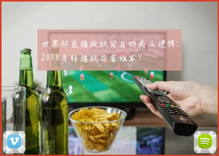 世界杯直播版权背后的商业逻辑：2018年转播权花落谁家？