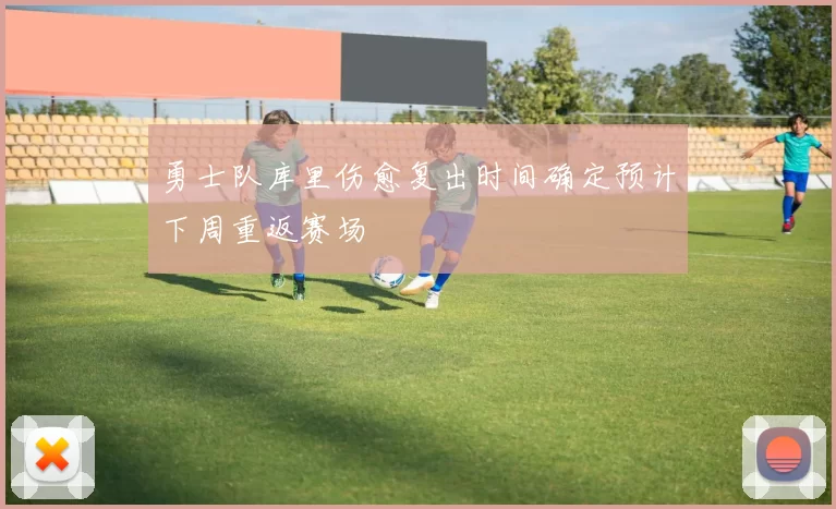 勇士队库里伤愈复出时间确定预计下周重返赛场