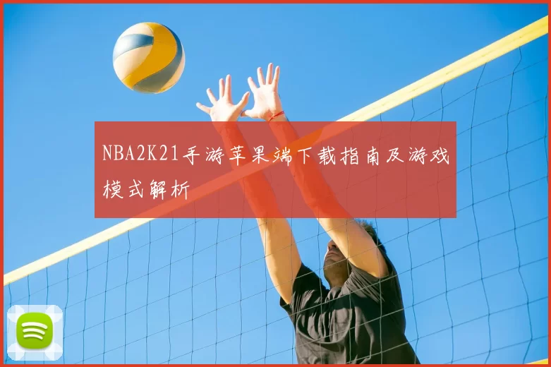 NBA2K21手游苹果端下载指南及游戏模式解析