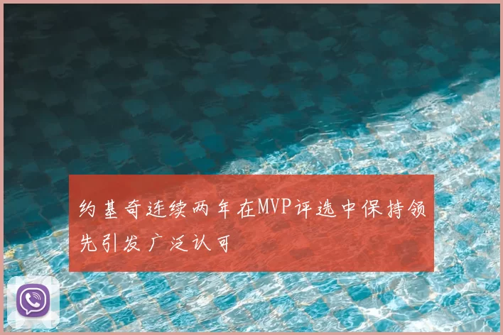 约基奇连续两年在MVP评选中保持领先引发广泛认可