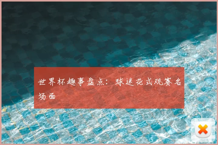 世界杯趣事盘点：球迷花式观赛名场面