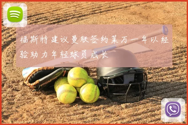 福斯特建议曼联签约莱万一年以经验助力年轻球员成长