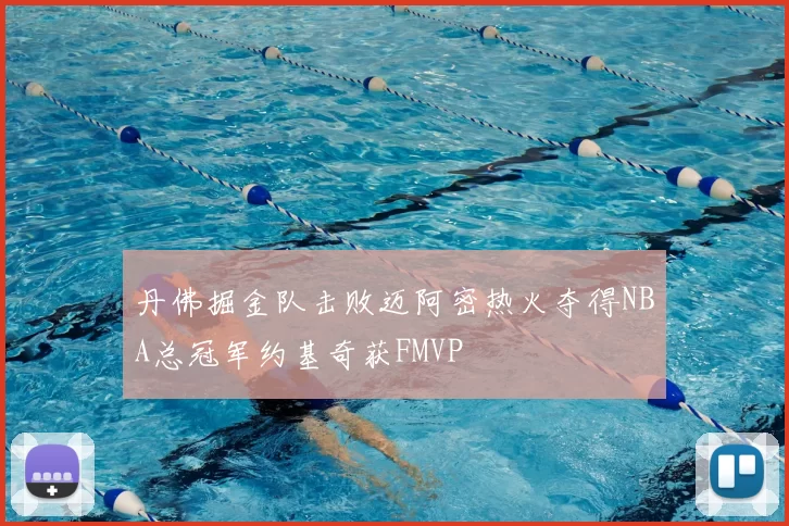 丹佛掘金队击败迈阿密热火夺得NBA总冠军约基奇获FMVP