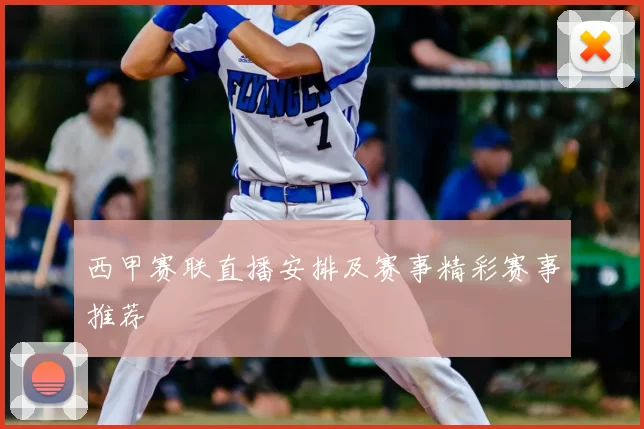 西甲赛联直播安排及赛事精彩赛事推荐