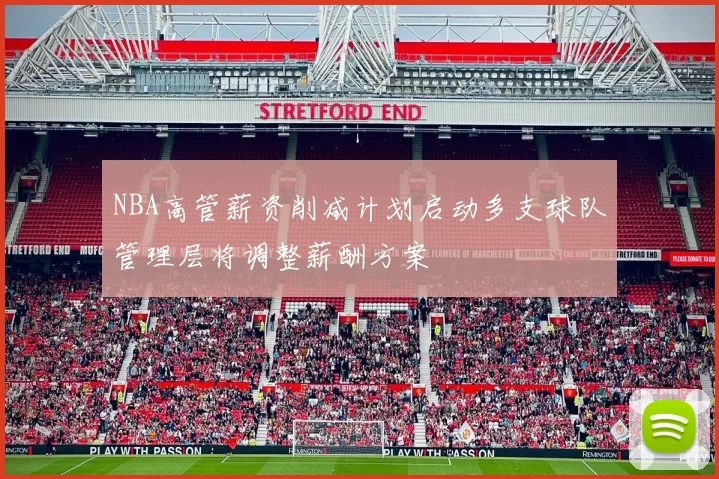 NBA高管薪资削减计划启动多支球队管理层将调整薪酬方案