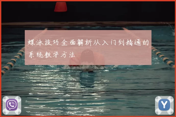 蝶泳技巧全面解析从入门到精通的系统教学方法