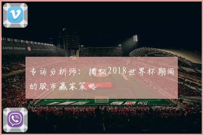 专访分析师：揭秘2018世界杯期间的股市赢家策略