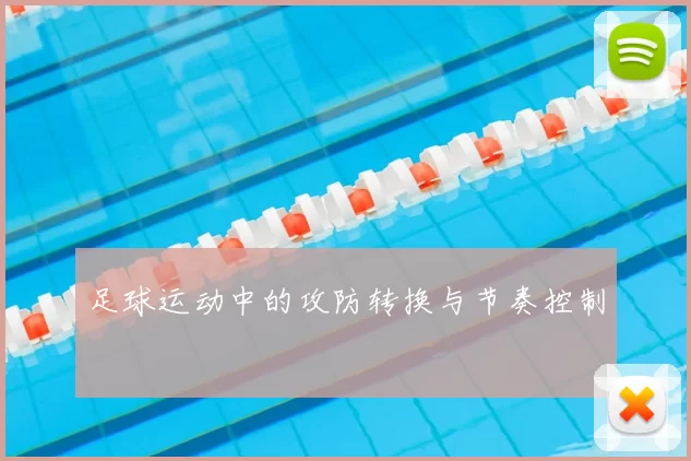 足球运动中的攻防转换与节奏控制