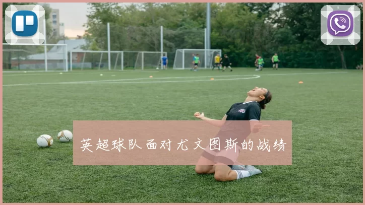 英超球队面对尤文图斯的战绩