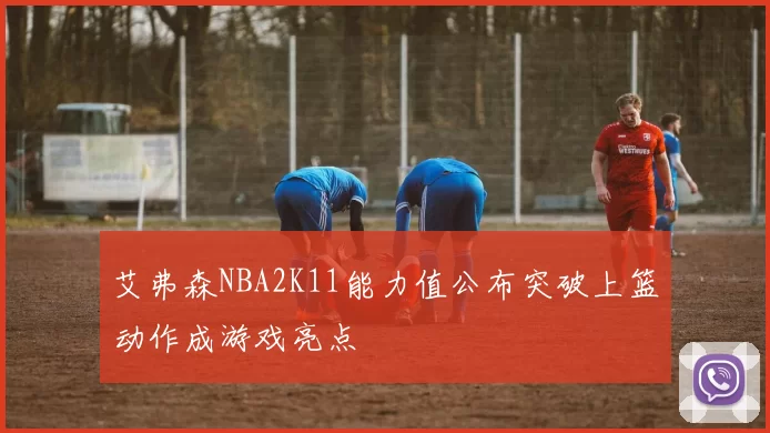 艾弗森NBA2K11能力值公布突破上篮动作成游戏亮点