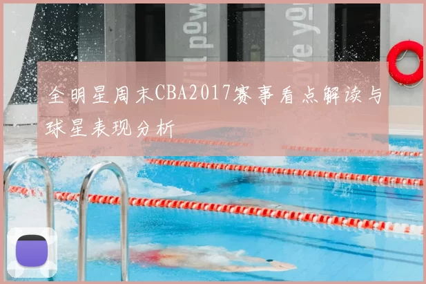全明星周末CBA2017赛事看点解读与球星表现分析