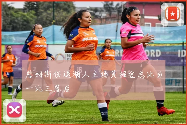 詹姆斯伤退湖人主场负掘金总比分一比三落后