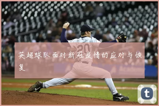 英超球队面对新冠疫情的应对与恢复
