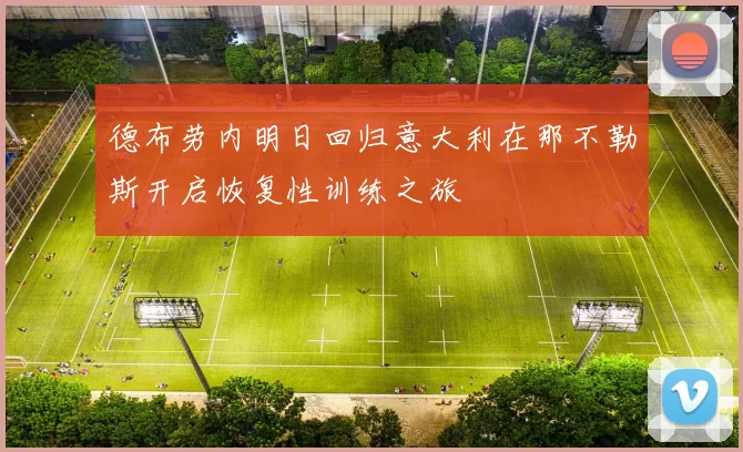 德布劳内明日回归意大利在那不勒斯开启恢复性训练之旅