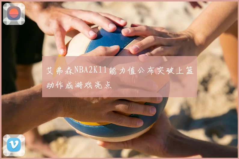 艾弗森NBA2K11能力值公布突破上篮动作成游戏亮点