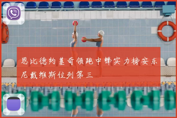 恩比德约基奇领跑中锋实力榜安东尼戴维斯位列第三